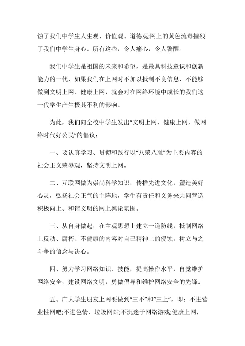 相关网络文明倡议书怎么做最全作文材料系列.doc_第2页