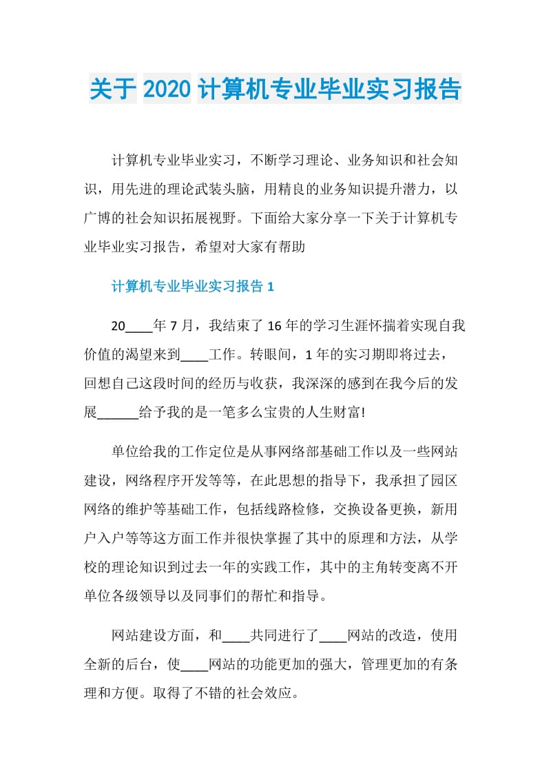 关于2020计算机专业毕业实习报告.doc_第1页