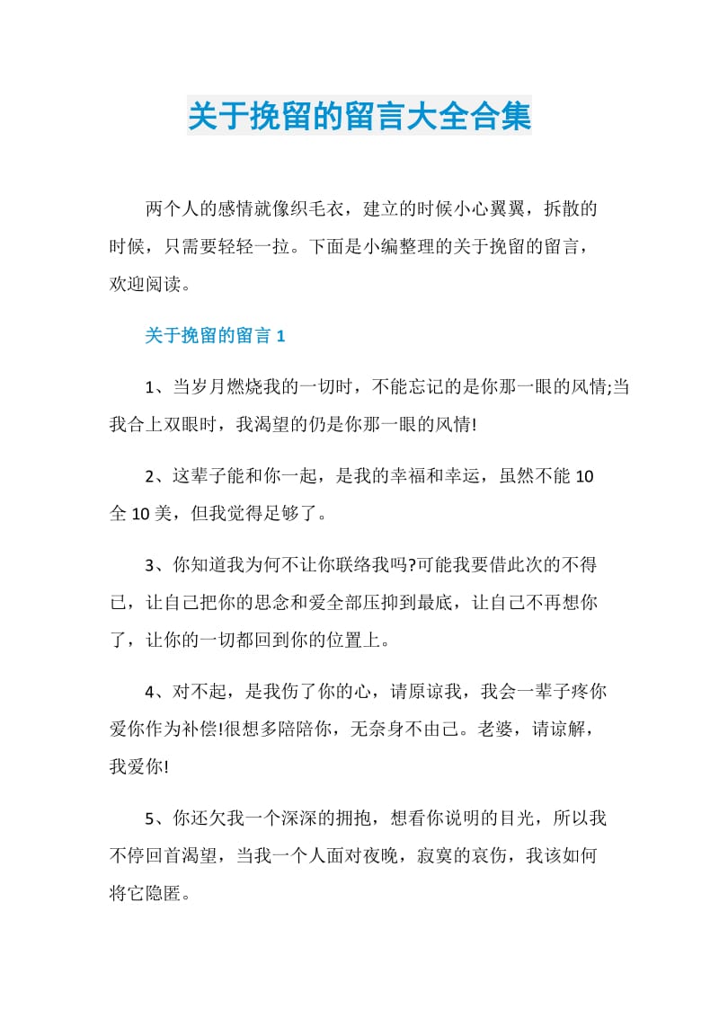 关于挽留的留言大全合集.doc_第1页