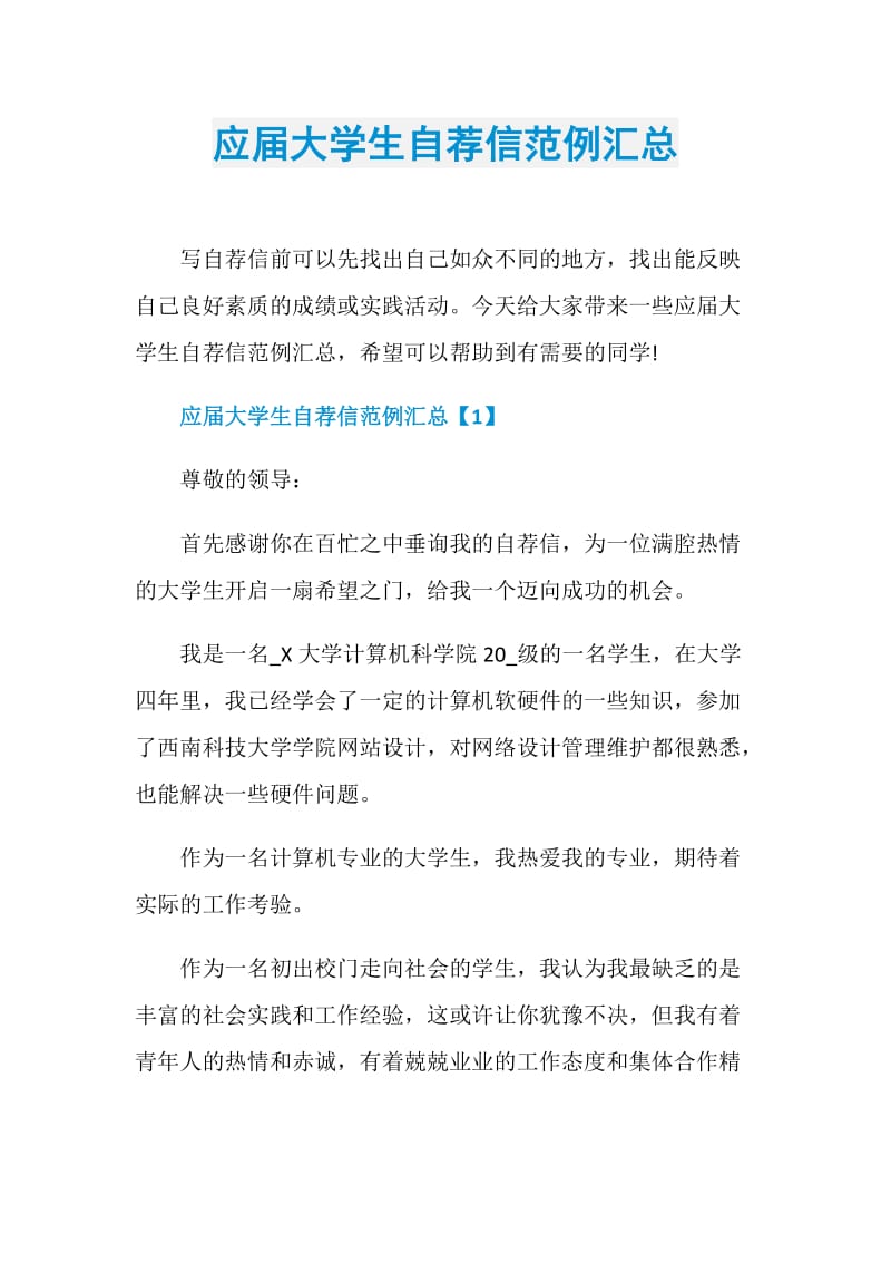 应届大学生自荐信范例汇总.doc_第1页