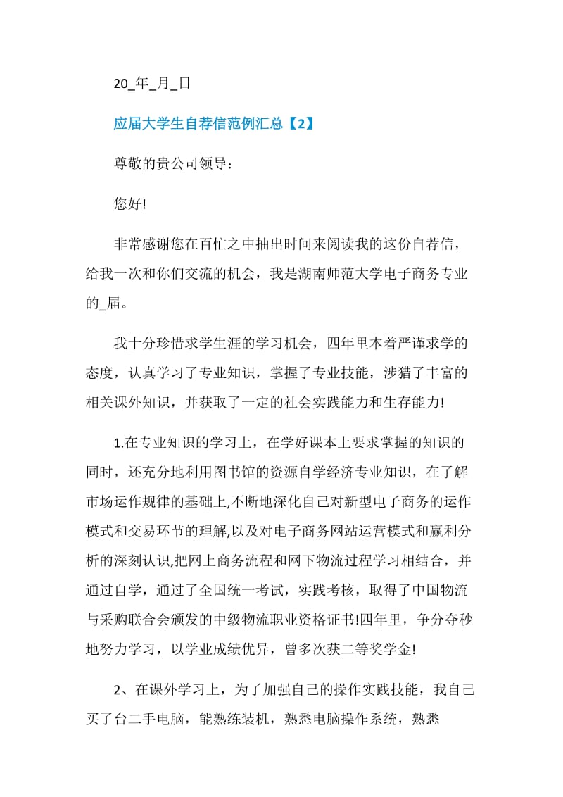 应届大学生自荐信范例汇总.doc_第3页