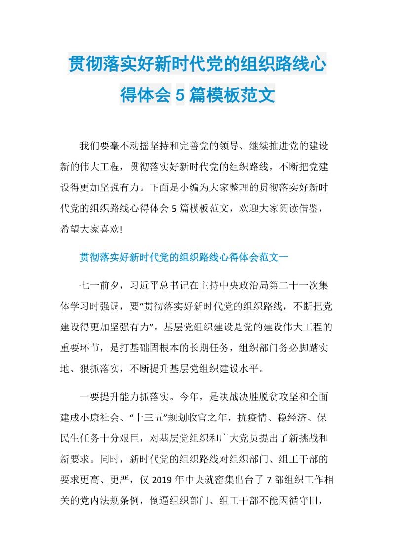 贯彻落实好新时代党的组织路线心得体会5篇模板范文.doc_第1页