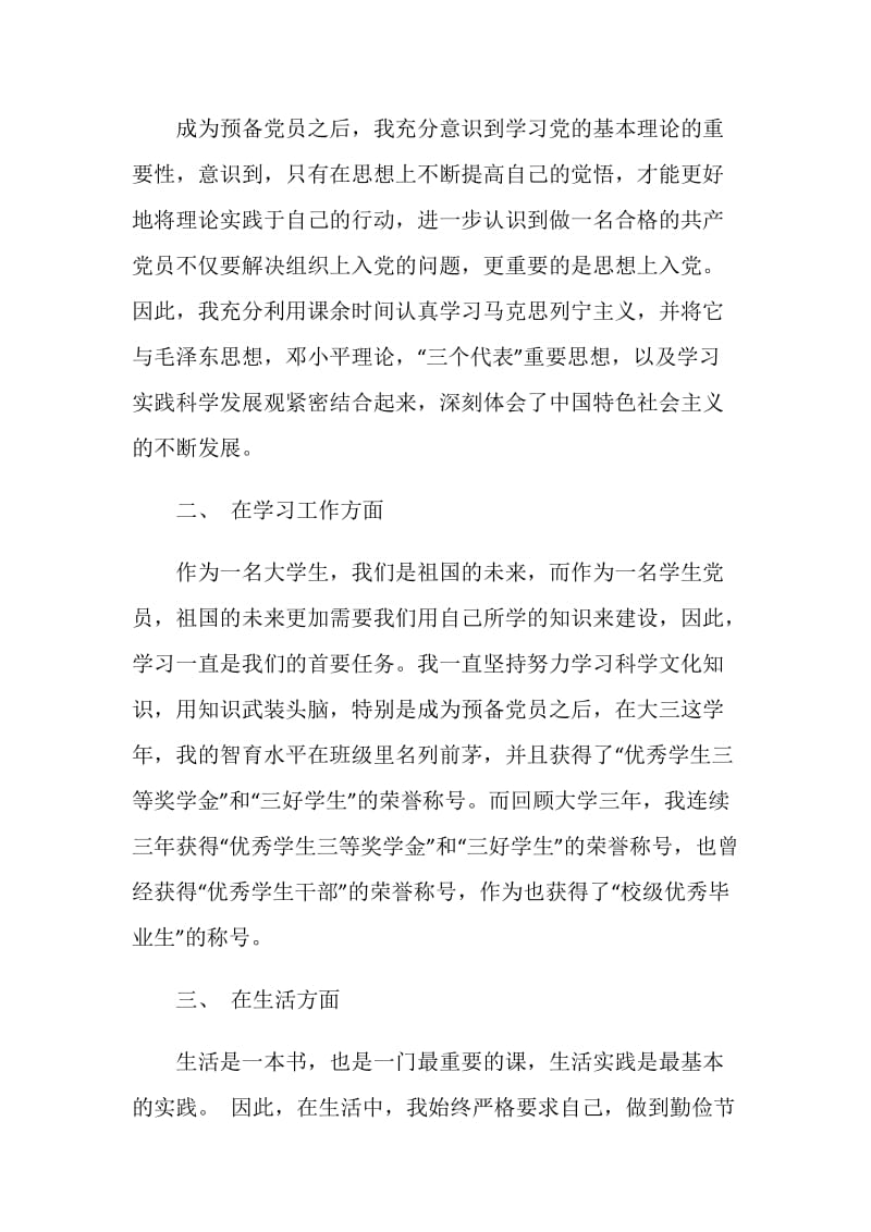 大学生党员转正申请书格式例文.doc_第2页