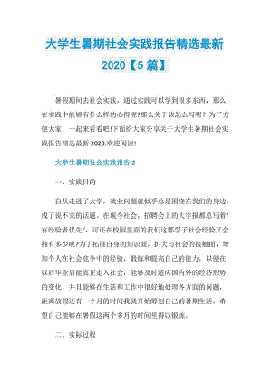 大学生暑期社会实践报告精选最新2020【5篇】.doc