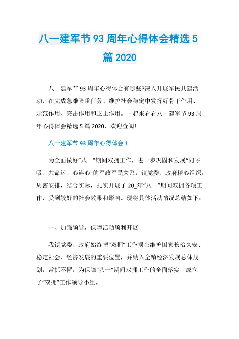 八一建军节93周年心得体会精选5篇2020.doc_第1页