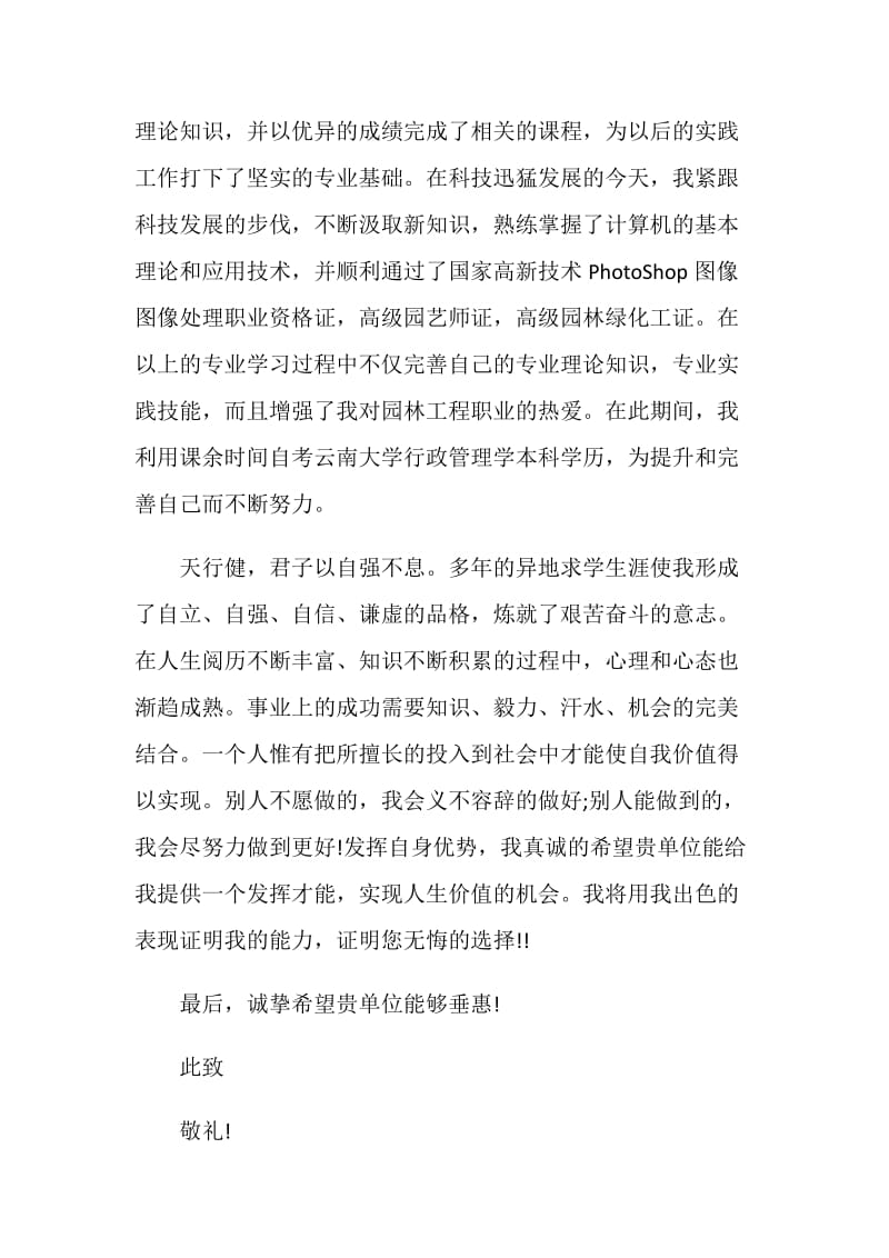 园林技术专业自荐信范文素材大全.doc_第2页