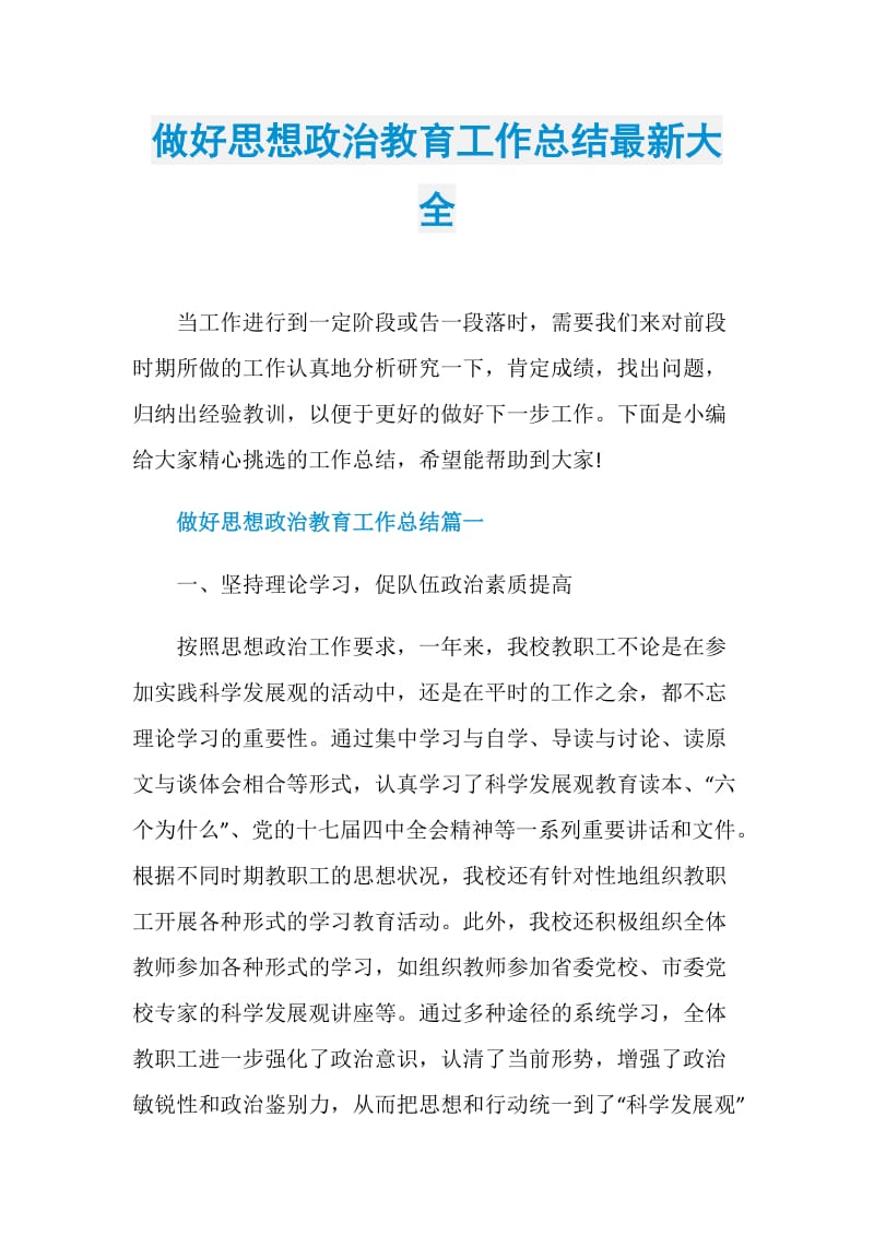 做好思想政治教育工作总结最新大全.doc_第1页