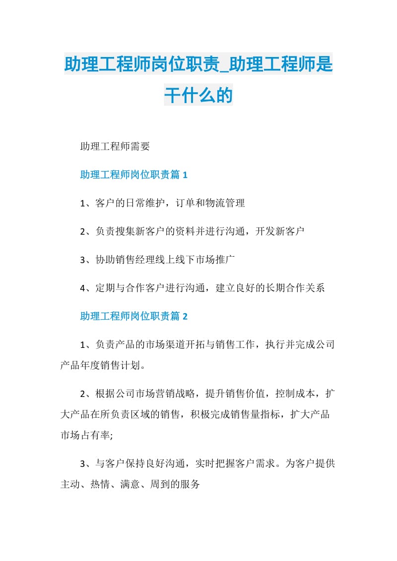 助理工程师岗位职责_助理工程师是干什么的.doc_第1页