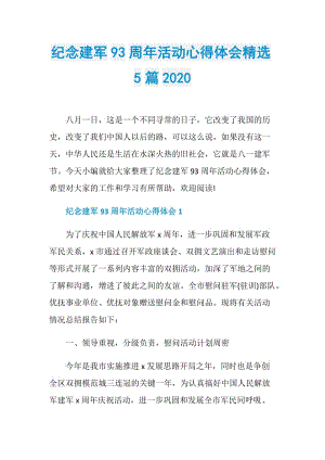 纪念建军93周年活动心得体会精选5篇2020.doc