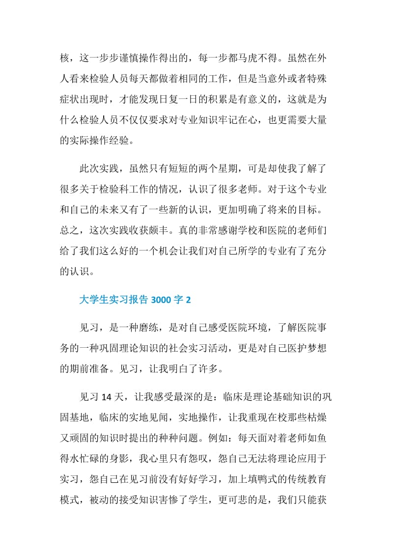 大学生实习报告3000字2020.doc_第3页