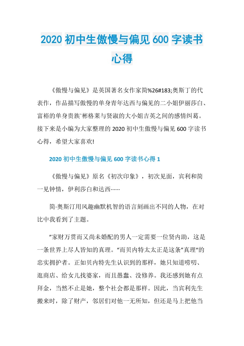 2020初中生傲慢与偏见600字读书心得.doc_第1页