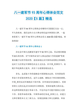 八一建军节93周年心得体会范文2020【5篇】精选.doc