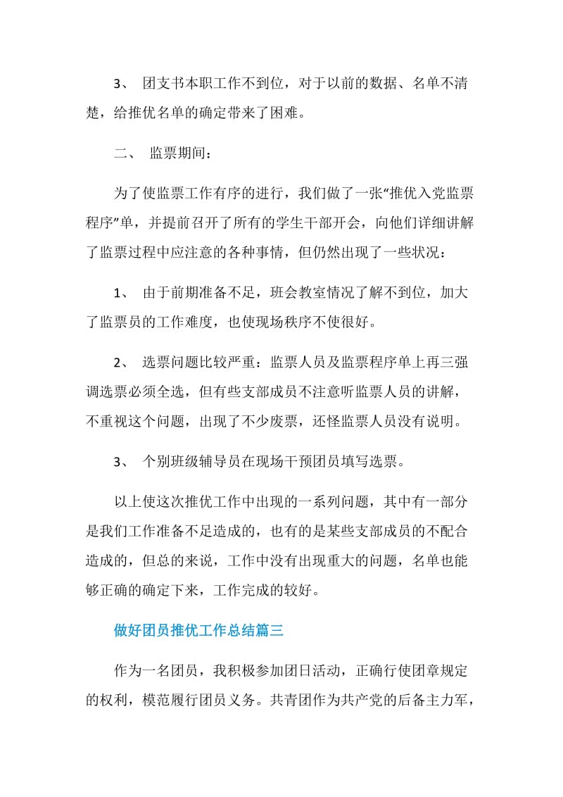 做好团员推优工作总结5篇精选.doc_第3页