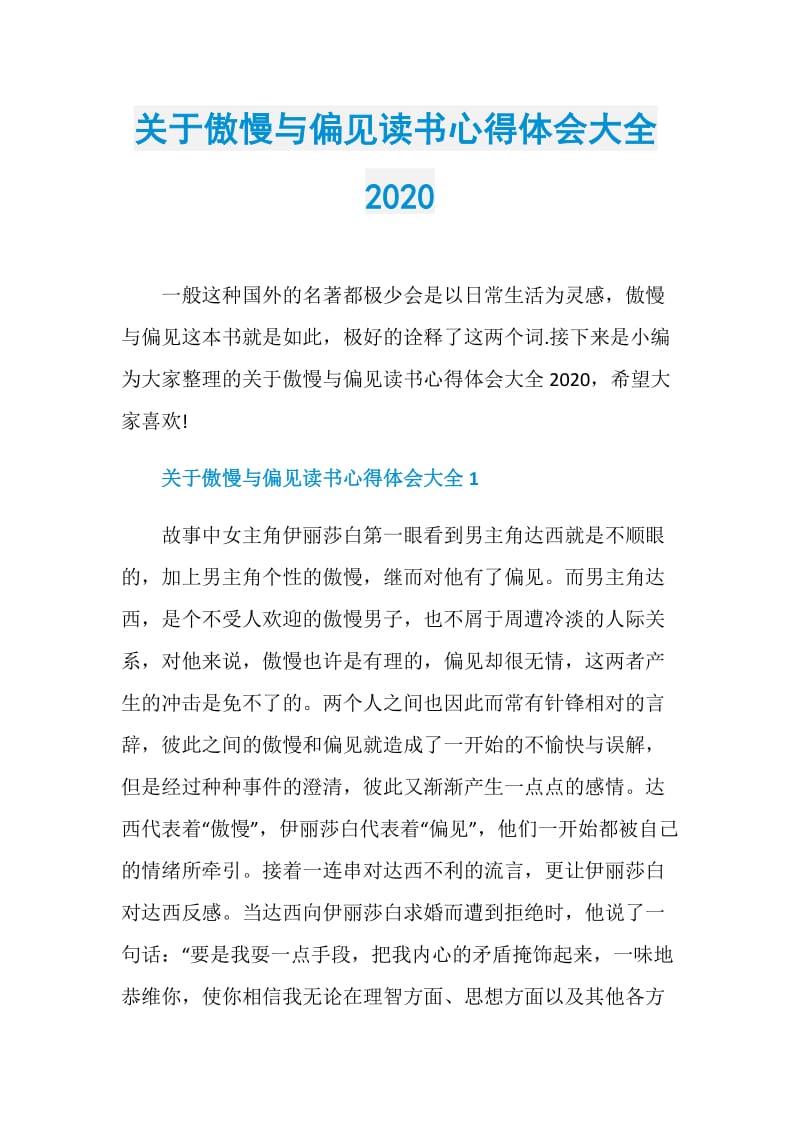 关于傲慢与偏见读书心得体会大全2020.doc_第1页