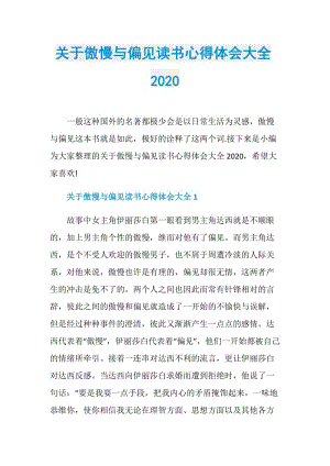 关于傲慢与偏见读书心得体会大全2020.doc