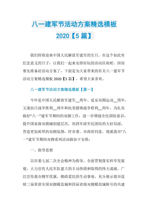 八一建军节活动方案精选模板2020【5篇】.doc