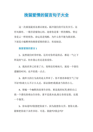 挽留爱情的留言句子大全.doc