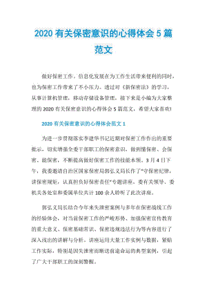 2020有关保密意识的心得体会5篇范文.doc