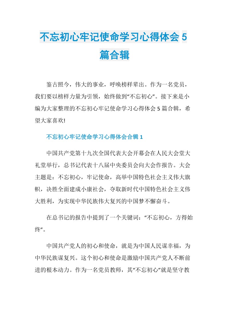 不忘初心牢记使命学习心得体会5篇合辑.doc_第1页