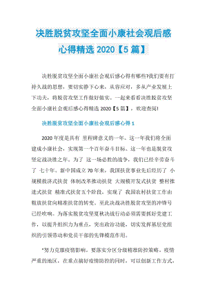 决胜脱贫攻坚全面小康社会观后感心得精选2020【5篇】.doc