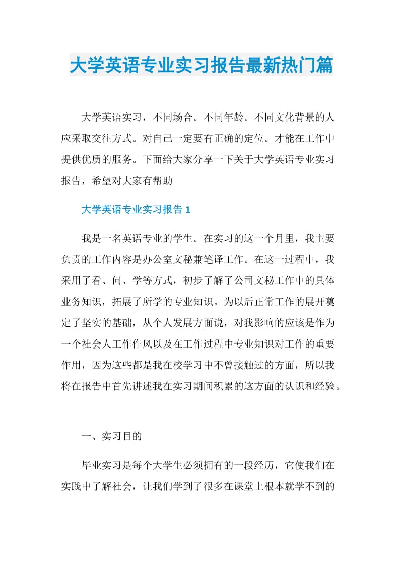 大学英语专业实习报告最新热门篇.doc_第1页