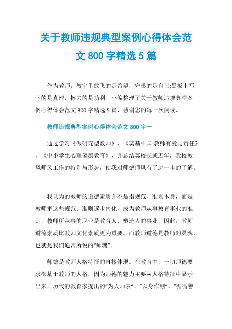 关于教师违规典型案例心得体会范文800字精选5篇.doc_第1页