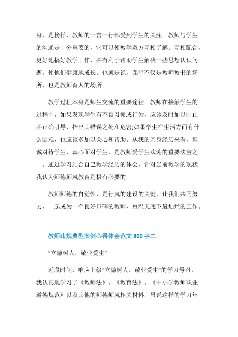 关于教师违规典型案例心得体会范文800字精选5篇.doc_第3页