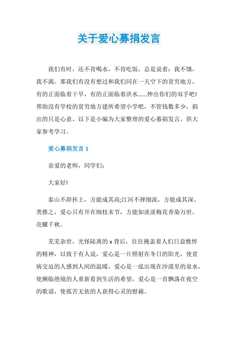 关于爱心募捐发言.doc_第1页