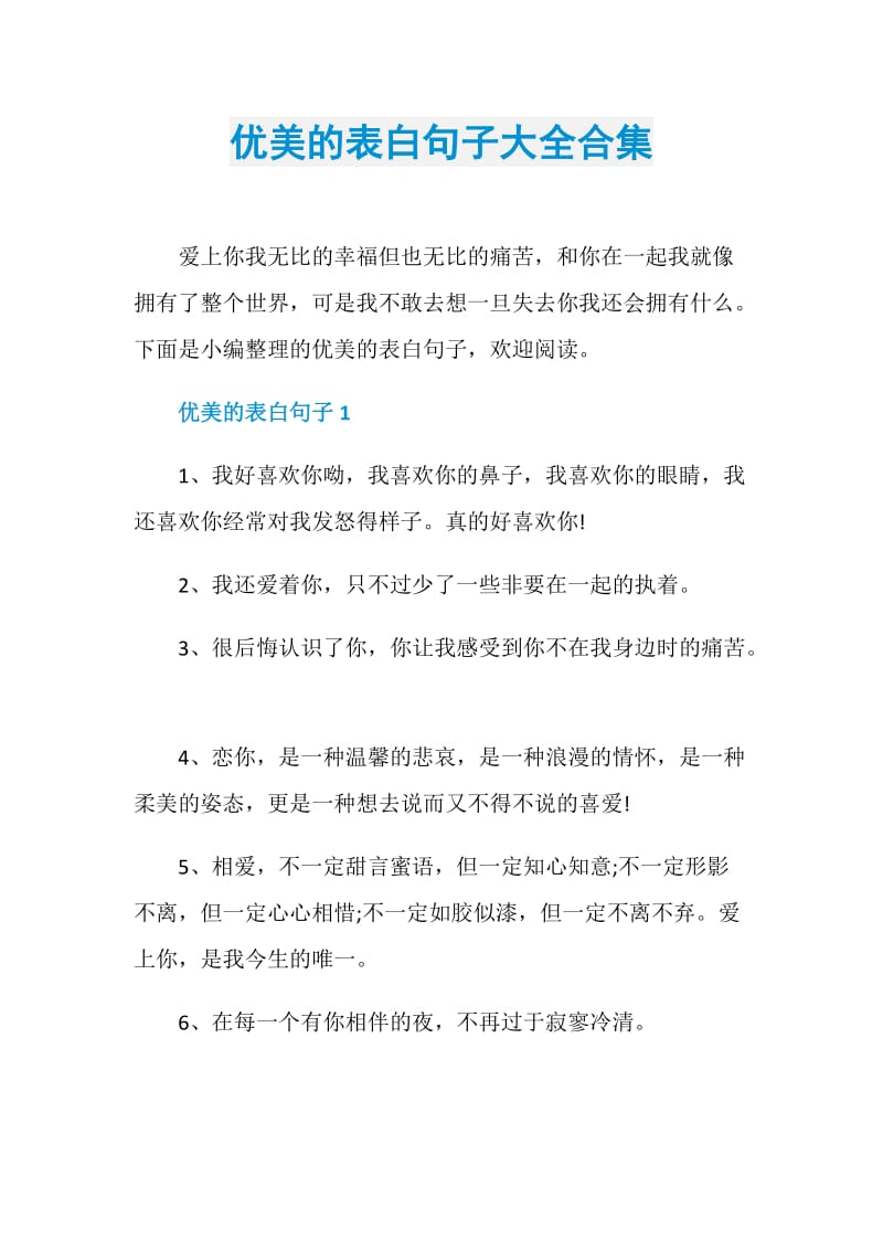 优美的表白句子大全合集doc