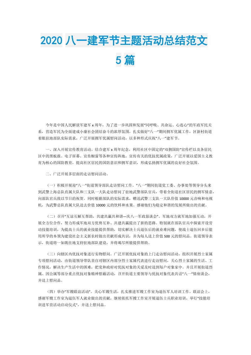 2020八一建军节主题活动总结范文5篇.doc_第1页