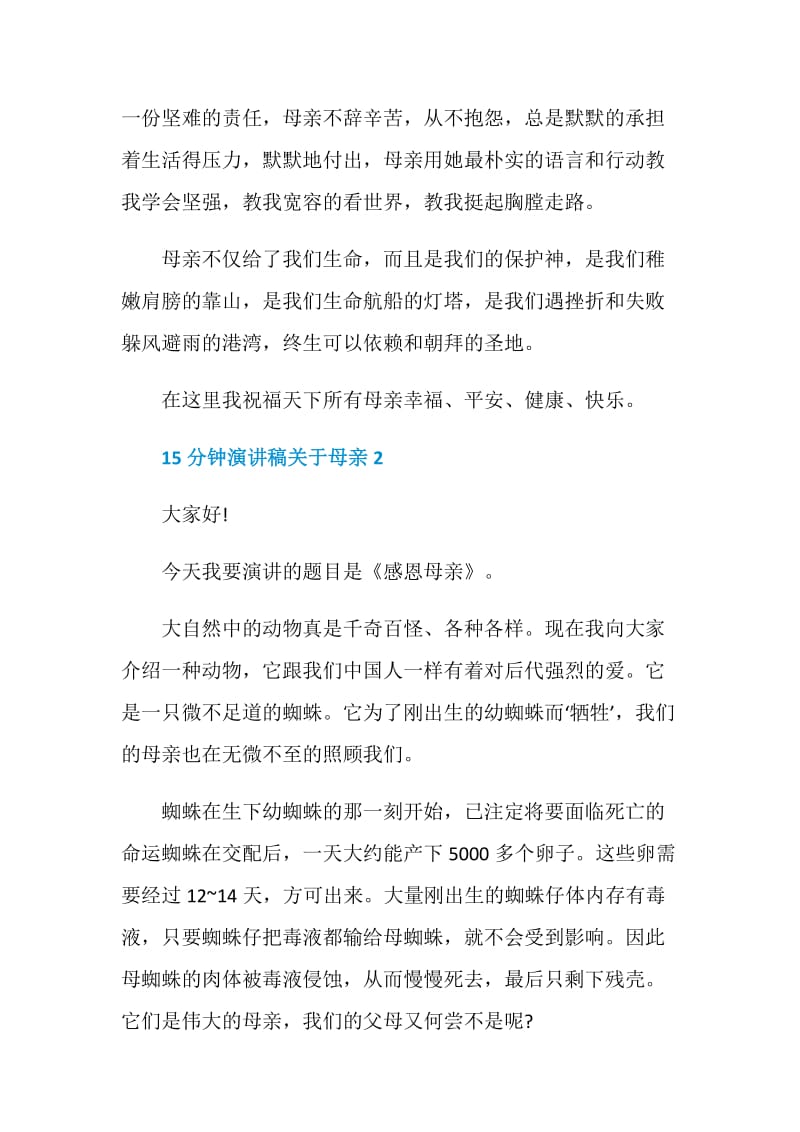 15分钟演讲稿关于母亲最新集锦.doc_第3页