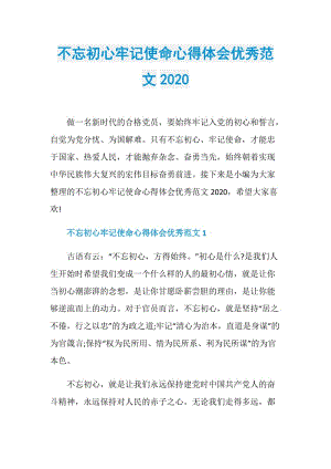 不忘初心牢记使命心得体会优秀范文2020.doc