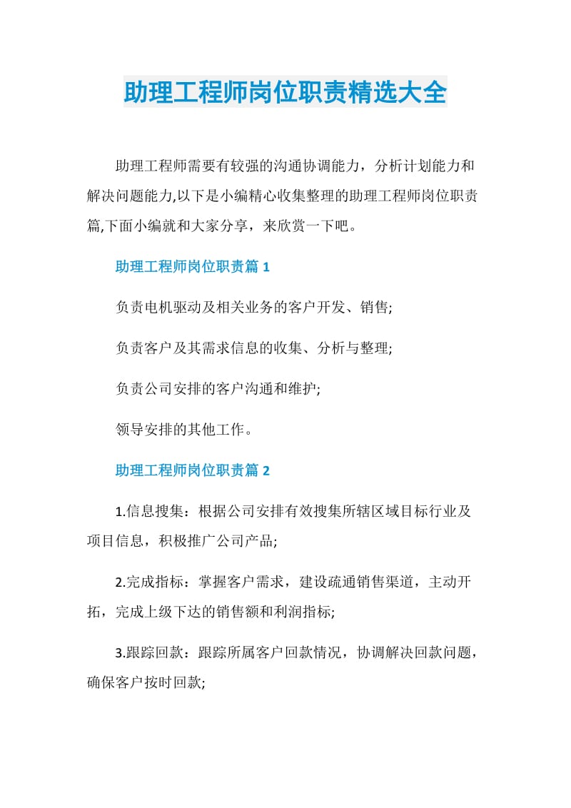 助理工程师岗位职责精选大全.doc_第1页