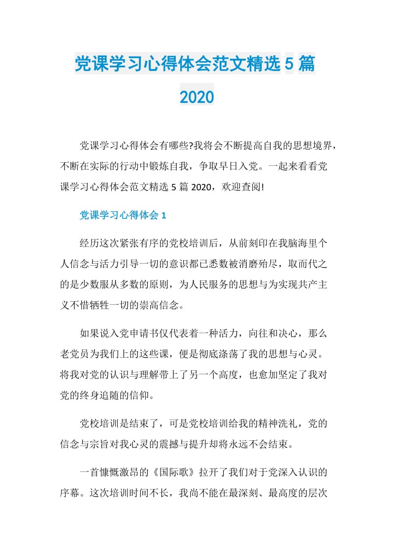 党课学习心得体会范文精选5篇2020.doc_第1页