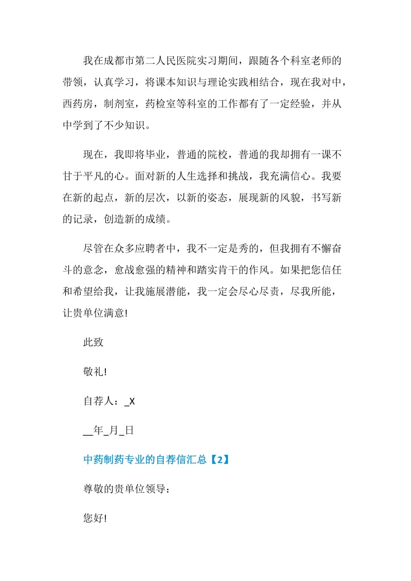 中药制药专业的自荐信汇总.doc_第2页