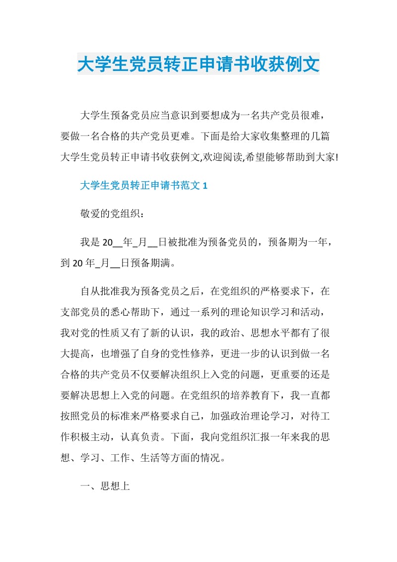 大学生党员转正申请书收获例文.doc_第1页