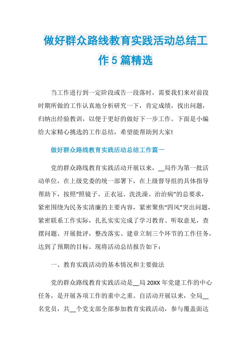 做好群众路线教育实践活动总结工作5篇精选.doc_第1页