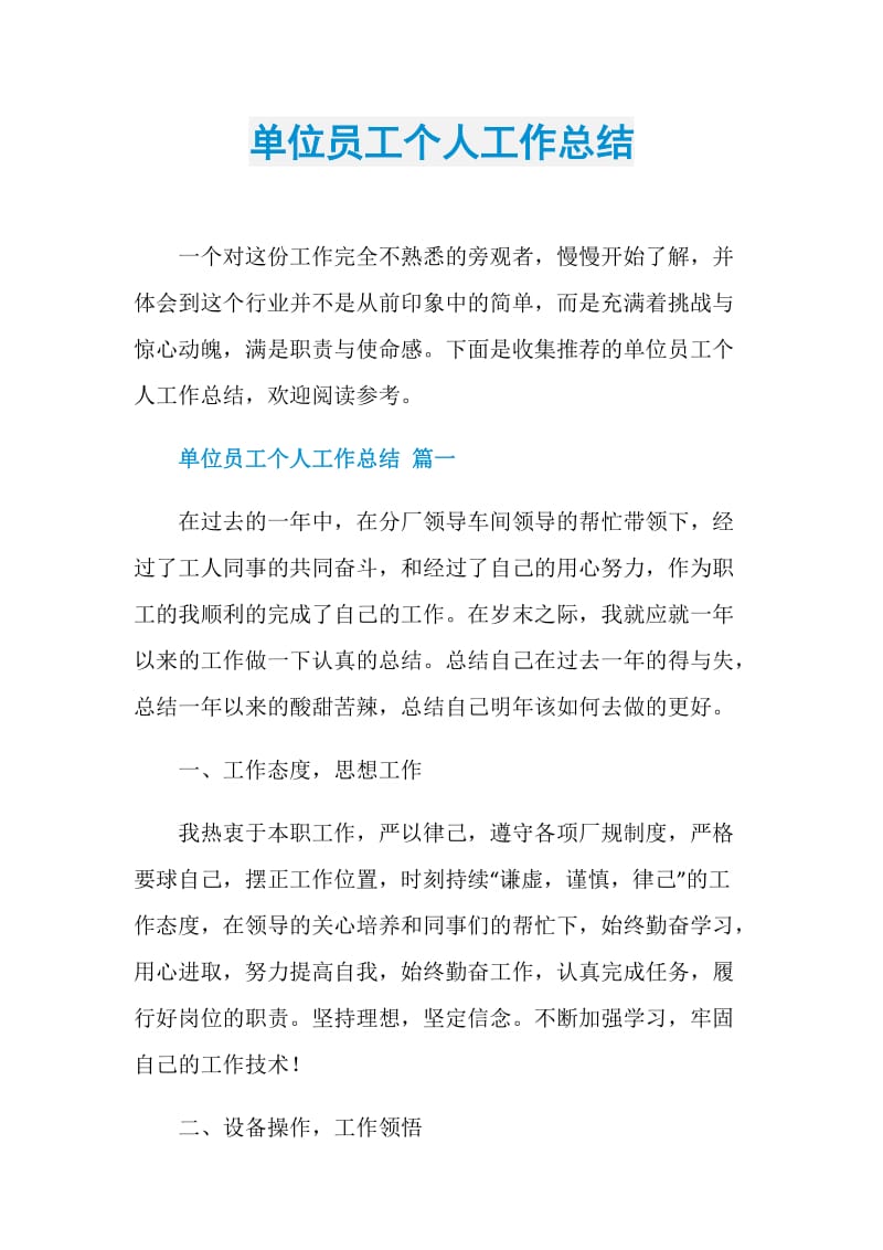 单位员工个人工作总结.doc_第1页