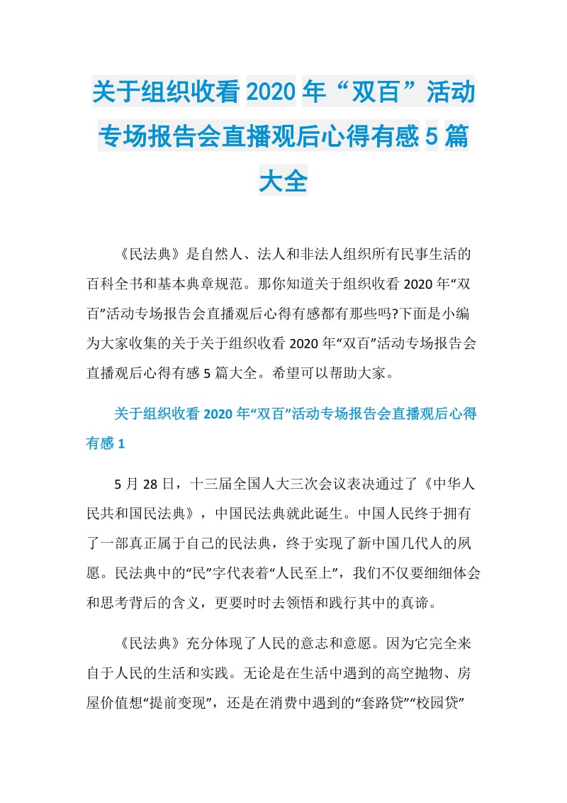 关于组织收看2020年“双百”活动专场报告会直播观后心得有感5篇大全.doc_第1页