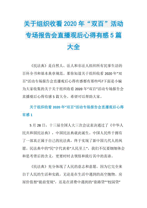 关于组织收看2020年“双百”活动专场报告会直播观后心得有感5篇大全.doc