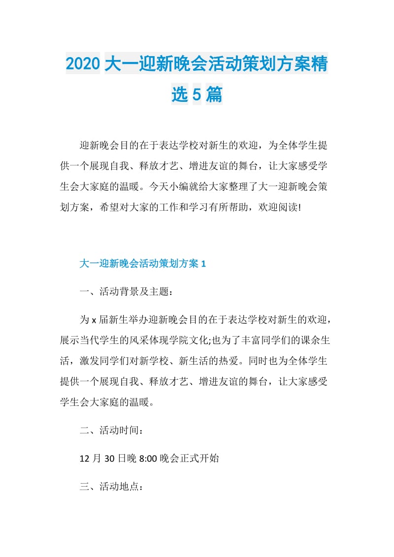 2020大一迎新晚会活动策划方案精选5篇.doc_第1页