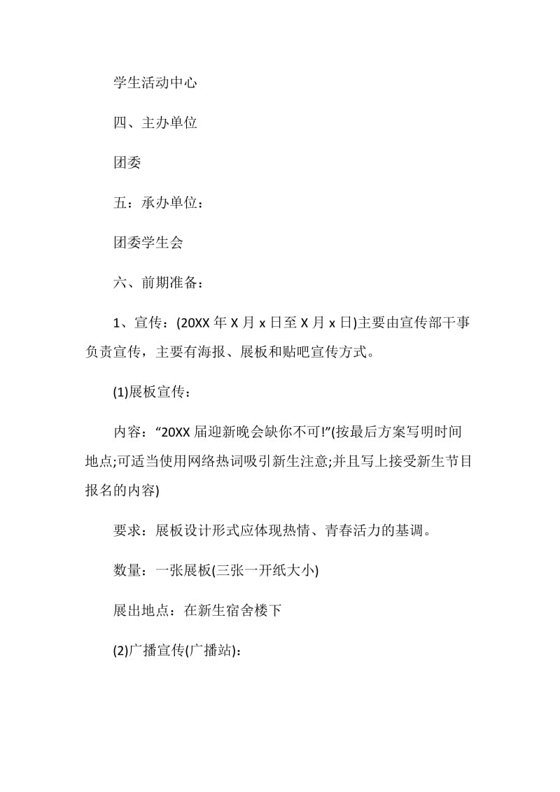 2020大一迎新晚会活动策划方案精选5篇.doc_第2页