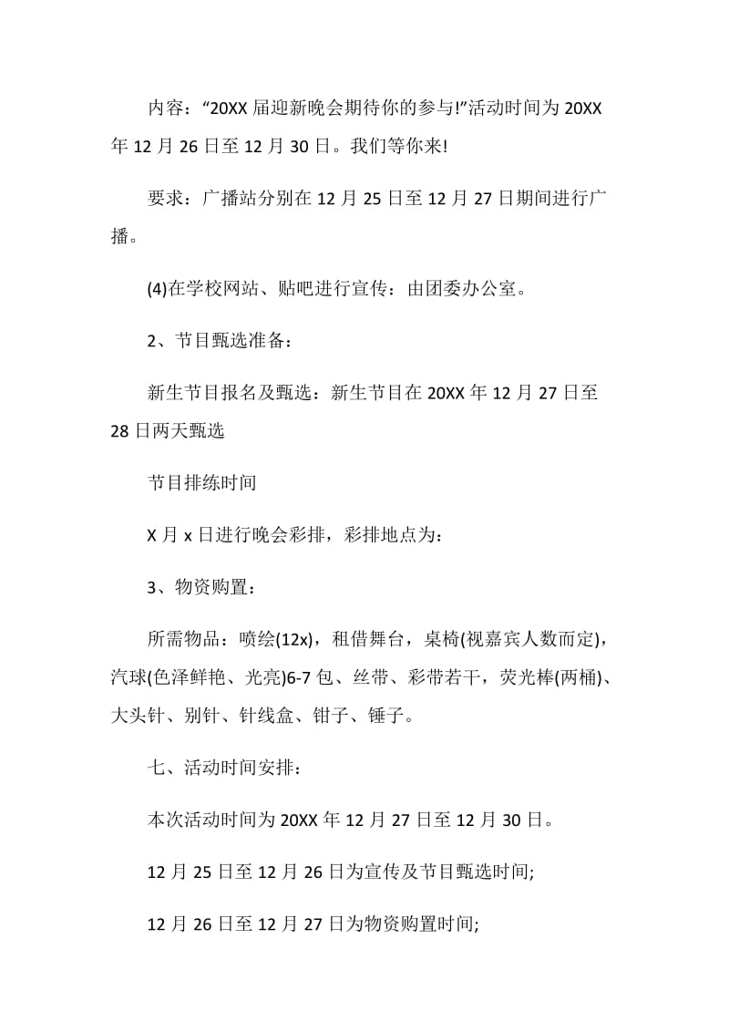 2020大一迎新晚会活动策划方案精选5篇.doc_第3页