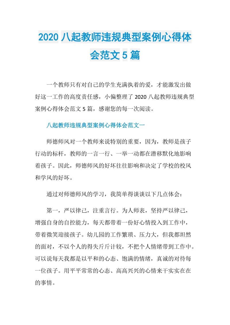 2020八起教师违规典型案例心得体会范文5篇.doc_第1页