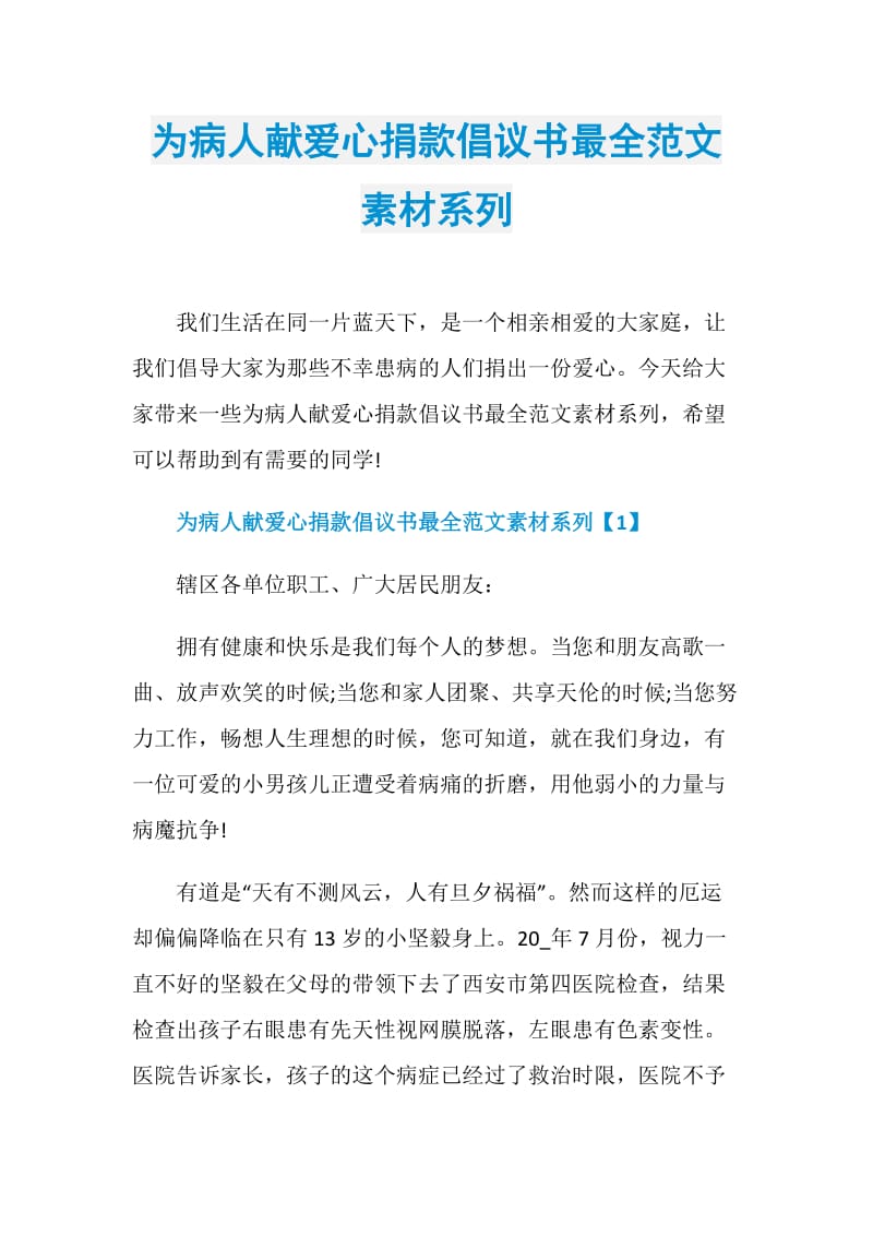 为病人献爱心捐款倡议书最全范文素材系列.doc_第1页