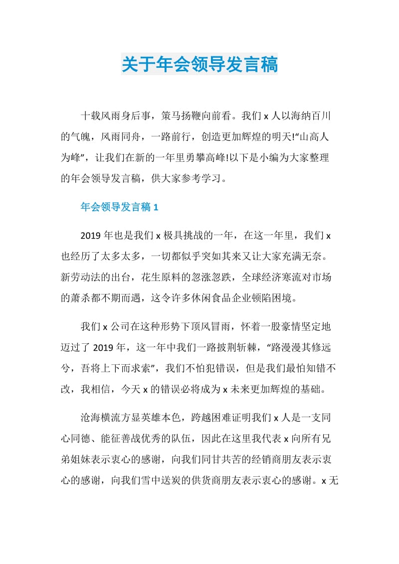 关于年会领导发言稿.doc_第1页