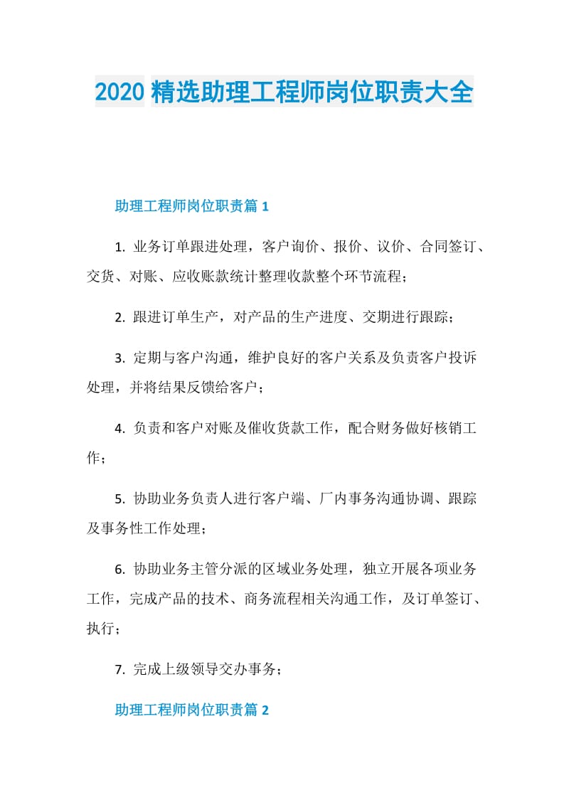 2020精选助理工程师岗位职责大全.doc_第1页