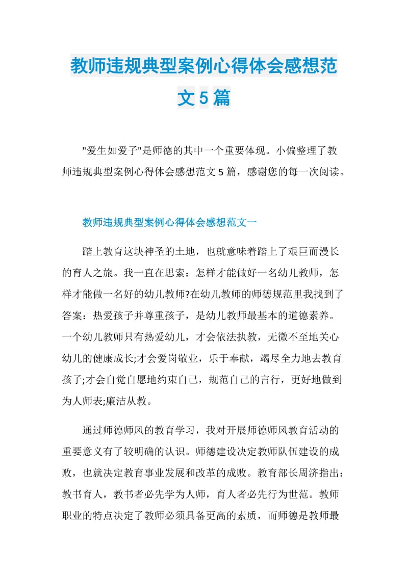 教师违规典型案例心得体会感想范文5篇.doc_第1页