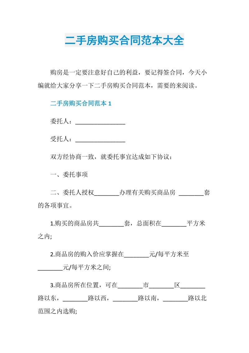 二手房购买合同范本大全.doc_第1页