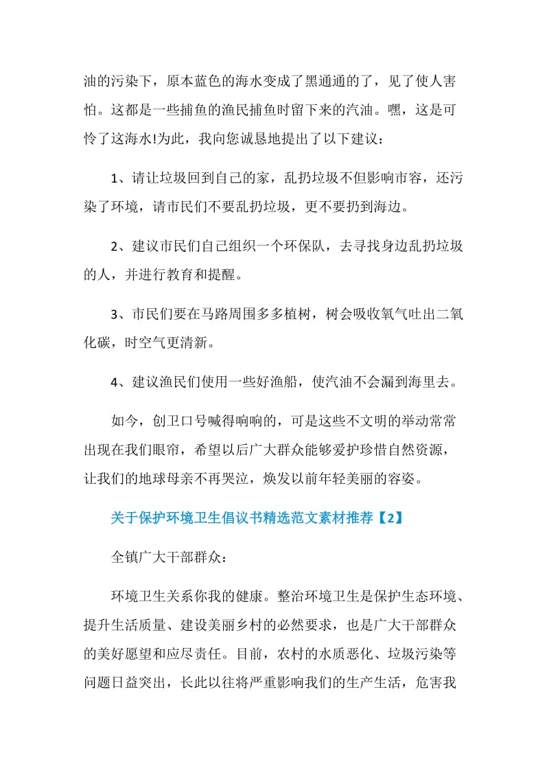 关于保护环境卫生倡议书精选范文素材推荐.doc_第2页